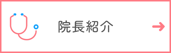 院長紹介