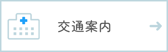 交通案内