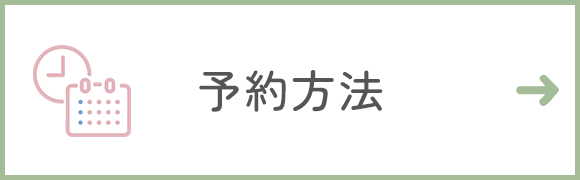 予約方法